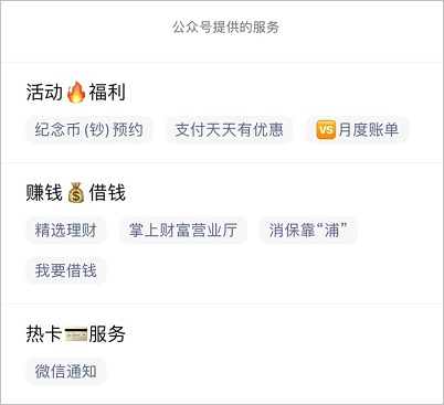浦發(fā)銀行公眾號(hào)服務(wù)內(nèi)容