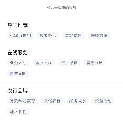 中國農業(yè)銀行公眾號服務內容