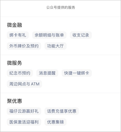 中國銀行微銀行公眾號服務(wù)內(nèi)容