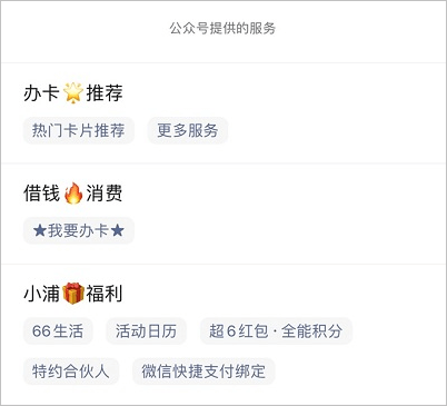 浦發(fā)銀行信用卡公眾號(hào)服務(wù)內(nèi)容