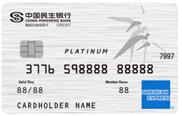 民生美國運(yùn)通精英白金卡
