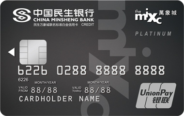 民生華潤萬象城聯(lián)名信用卡(標準白金卡)