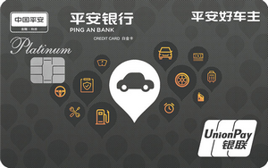 平安銀行好車主白金信用卡