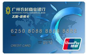 廣州農(nóng)商銀行太陽(yáng)信用卡