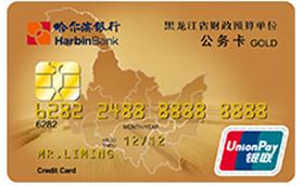 哈爾濱銀行公務(wù)卡