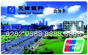天津銀行公務卡申請條件是什么