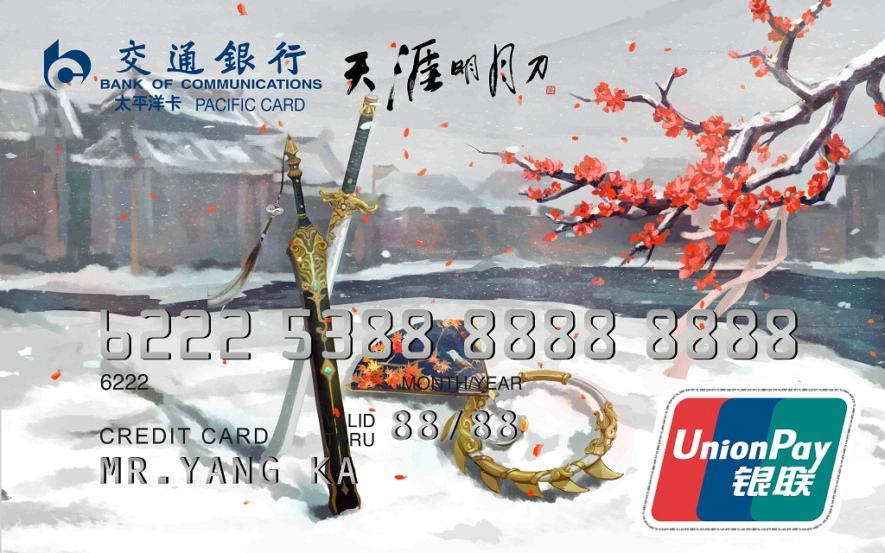 交通銀行天刀信用卡申請(qǐng)條件