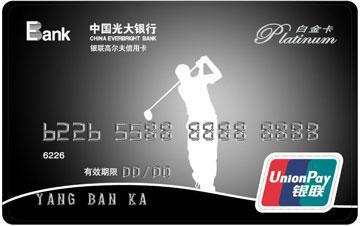 光大白金卡申請(qǐng)條件