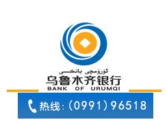 烏魯木齊銀行信用卡電話(huà)：0991-96518