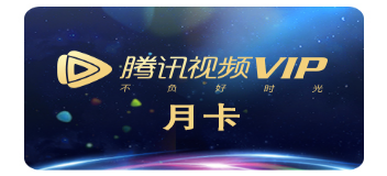 騰訊會員建設