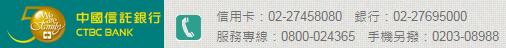 中國(guó)信托銀行信用卡電話(huà)：02-27458080