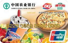 農業(yè)銀行金穗DQ冰雪皇后·棒約翰聯(lián)名信用卡 銀聯(lián)