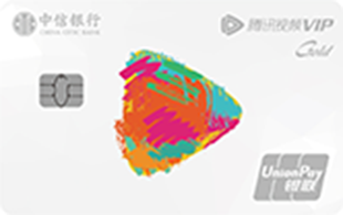 中信銀行騰訊視頻VIP聯(lián)名信用卡 金卡