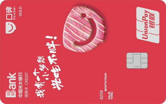 光大銀行口碑聯(lián)名信用卡（紅卡）