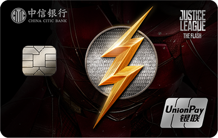 中信銀行正義聯(lián)盟主題卡(閃電俠版)