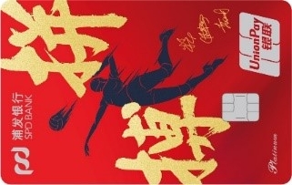 浦發(fā)美麗女人卡之拼搏主題信用卡(拼搏主題版)