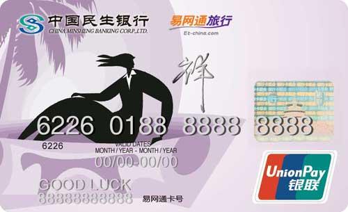 民生銀行易網通旅行信用卡 普卡(銀聯(lián))