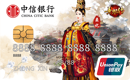 中信銀行熹妃傳聯(lián)名信用卡金卡-盛世