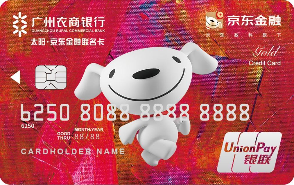 廣州農(nóng)商銀行太陽京東金融聯(lián)名卡(金卡)