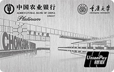 農(nóng)業(yè)銀行重慶大學名校信用卡  白金卡