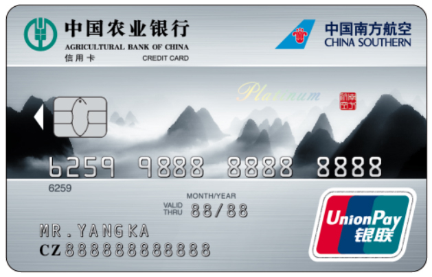 農(nóng)行南航明珠聯(lián)名信用卡(銀聯(lián)山版白金卡)