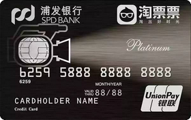 浦發(fā)銀行淘票票信用卡(銀聯(lián))