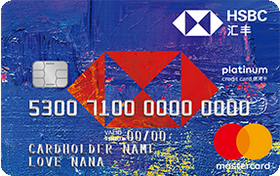 匯豐銀行CP信用卡 萬(wàn)事達(dá)藍(lán)卡