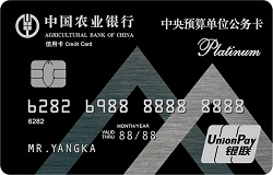 農(nóng)業(yè)銀行中央預算單位公務卡(白金卡)