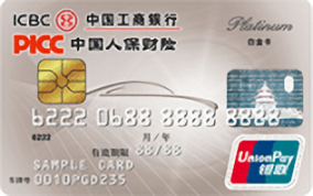 工商銀行人保愛車信用卡 白金卡(單芯片)
