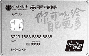 中信銀行網(wǎng)易考拉海購聯(lián)名金卡