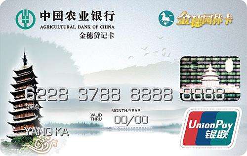 農業(yè)銀行金穗園林信用卡