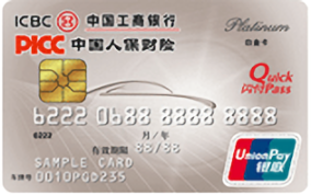 工商銀行人保愛車信用卡 白金卡(芯片＋磁條)