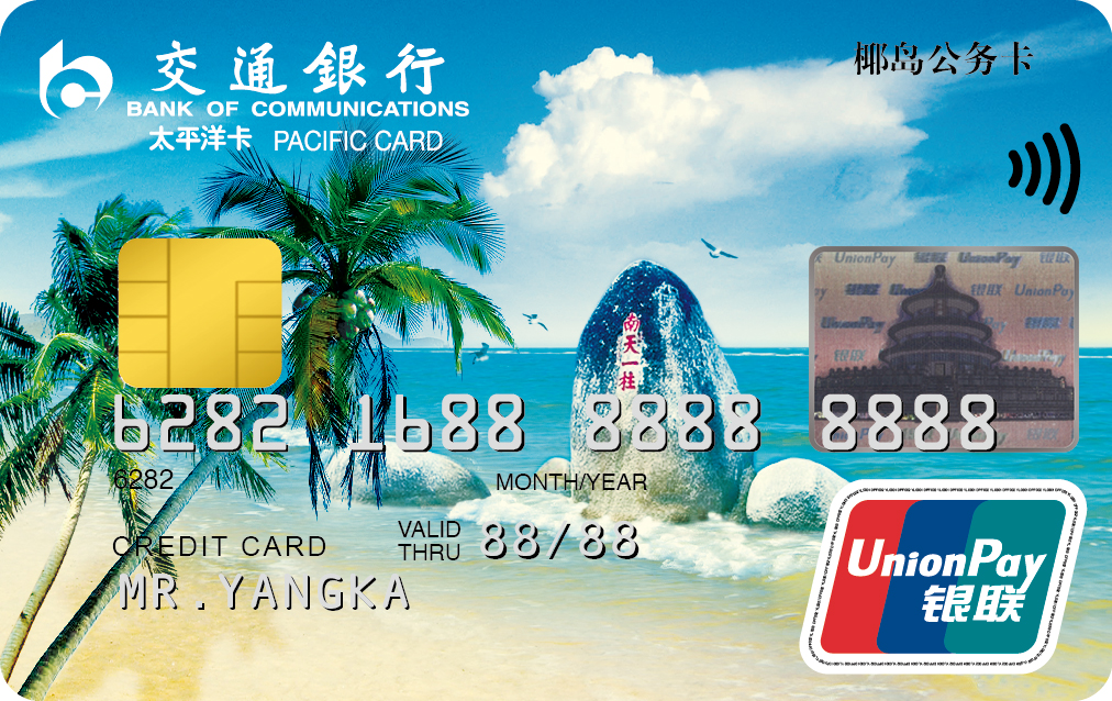 交通銀行海南省公務卡普卡