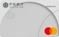 中信銀行萬(wàn)事達(dá)單幣標(biāo)準(zhǔn)信用卡 白金卡