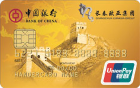 中國(guó)銀行長(zhǎng)城歐亞信用卡(金卡)