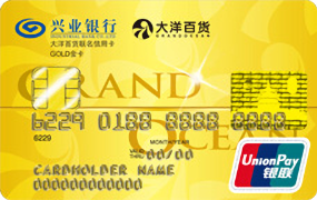 興業(yè)銀行大洋百貨聯(lián)名卡 銀聯(lián)金卡