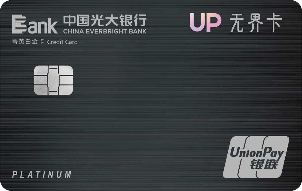 光大銀行陽(yáng)光UP無(wú)界信用卡