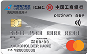 工商銀行南航明珠信用卡(白金卡,萬事達(dá))
