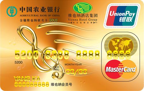 農業(yè)銀行金穗維也納聯(lián)名信用卡 金卡(萬事達)