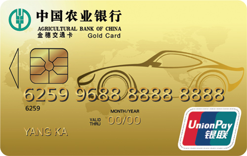 農(nóng)行金穗交通卡信用卡 金卡