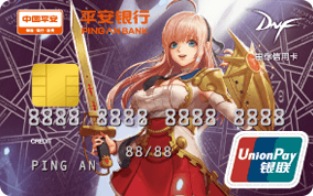 平安銀行DNF信用卡-守護(hù)者 金卡(銀聯(lián))