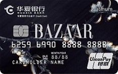 華夏銀行時尚芭莎聯(lián)名信用卡 白金卡