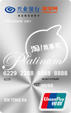 興業(yè)銀行淘寶白金卡(標準版)